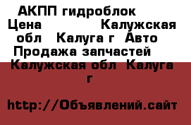 АКПП гидроблок 097 › Цена ­ 15 000 - Калужская обл., Калуга г. Авто » Продажа запчастей   . Калужская обл.,Калуга г.